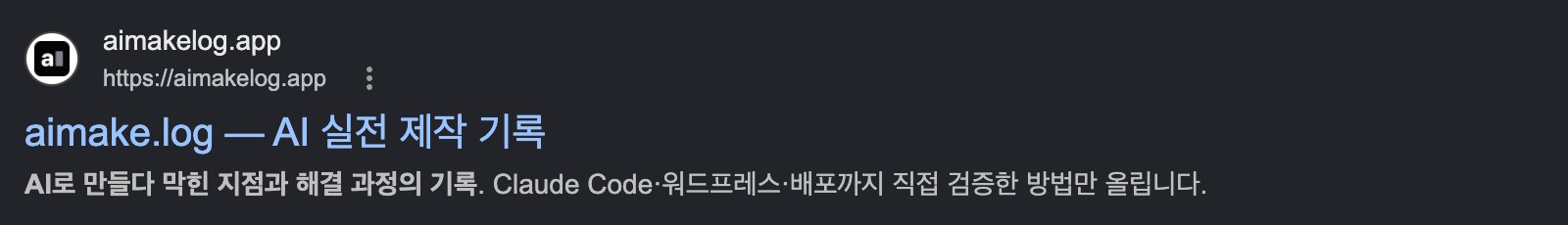 구글 검색 결과 화면: 파비콘은 표시되지만 사이트 이름 자리에는 한글 이름 대신 도메인 aimakelog.app 이 그대로 나오고, 그 아래 페이지 제목이 aimake.log — AI 실전 제작 기록으로 표시돼 있다