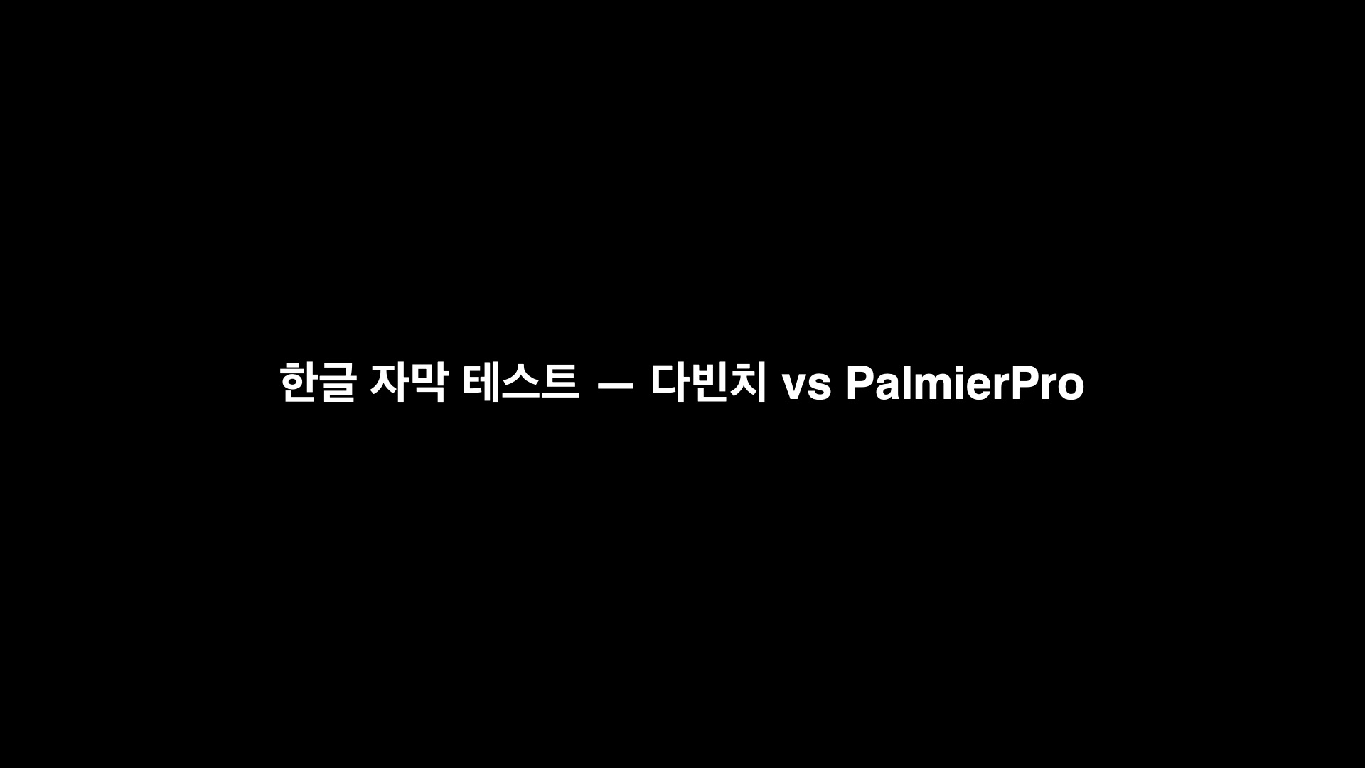 PalmierPro 타임라인 30프레임을 캡처한 1920x1080 화면. 검은 배경 가운데에 흰 굵은 글씨로 '한글 자막 테스트 — 다빈치 vs PalmierPro' 가 깨짐 없이 렌더돼 있다. 폰트를 따로 지정하지 않은 기본 상태다.