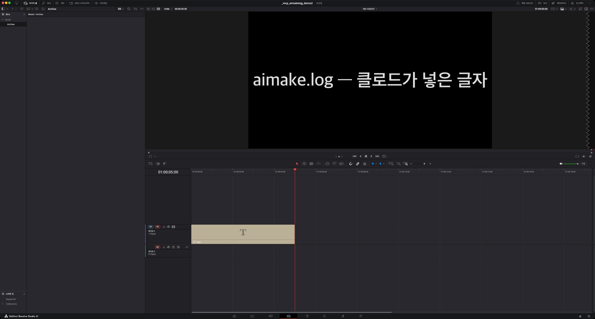 다빈치 리졸브 에디트 페이지: 타임라인 V1에 퓨전 타이틀 클립이 놓여 있고, 프리뷰에는 클로드가 넣은 한글 문구 aimake.log — 클로드가 넣은 글자 가 폰트까지 적용돼 정상 표시되고 있다
